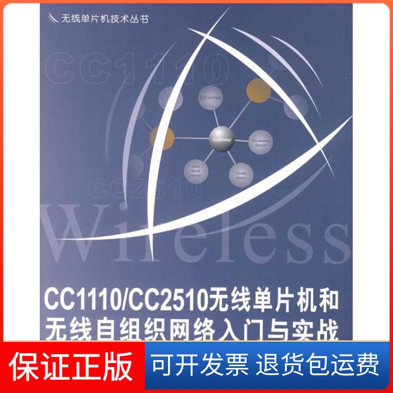 【保正版】CC1110/CC2510无线单片机和无线自组织网络入门与实战李文仲北京航空航天大学出版社9787811243062