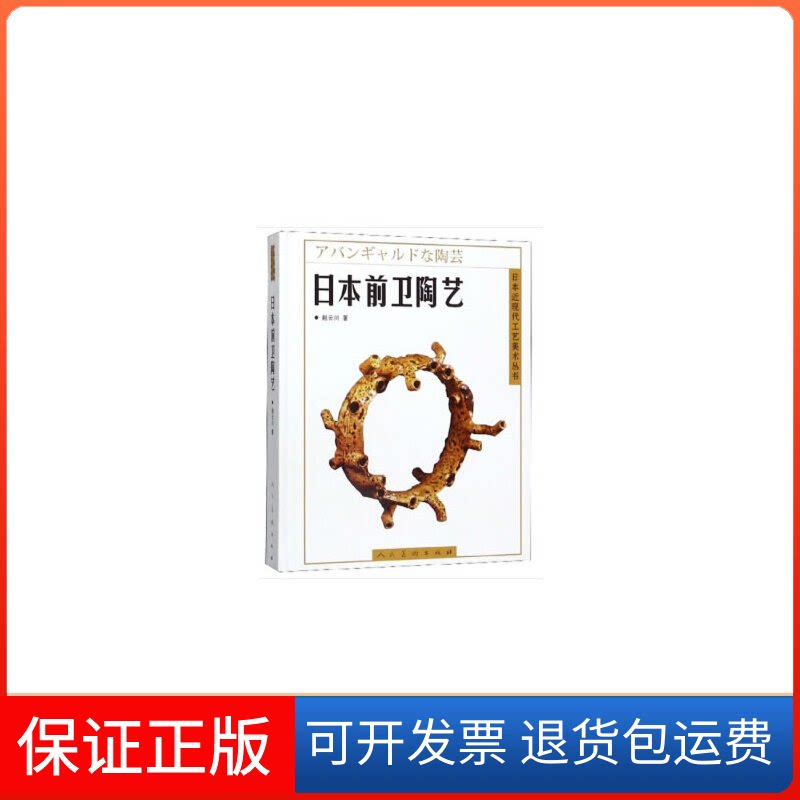 【保正版】日本前卫陶艺赵云川人民美术出版社9787102082080