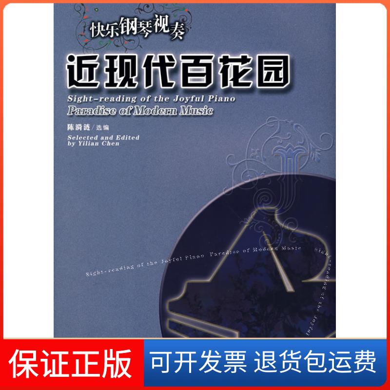 【保正版】快乐钢琴视奏-近现代百花园(快乐钢琴视奏)(Sight-readingoftheJoyful陈漪涟 陈漪涟安徽文艺出版社9787539629391