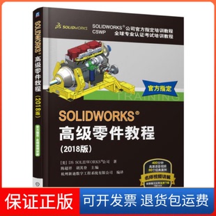 【保正版】SOLWORKS高级零件教程(2018版)美国DS SOLWORKS公司 著 陈超祥,胡其登 编 杭州新迪数字工程系统有限公司 译