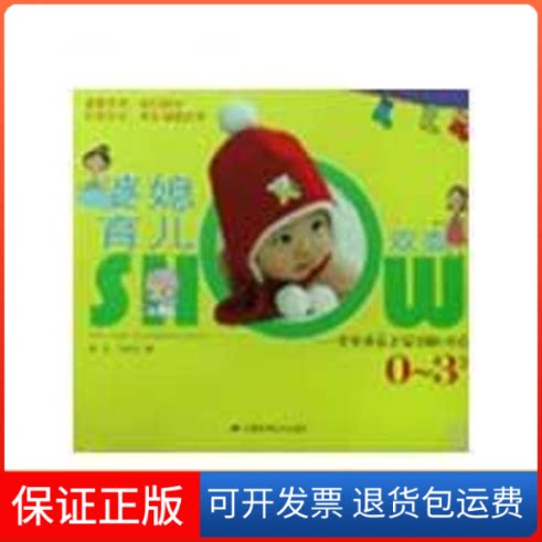 【保正版】婆媳育儿双面SHOW-宝宝养育正误详解100点（0—3岁）她品 马绛红 著安徽科学技术出版社9787533743055