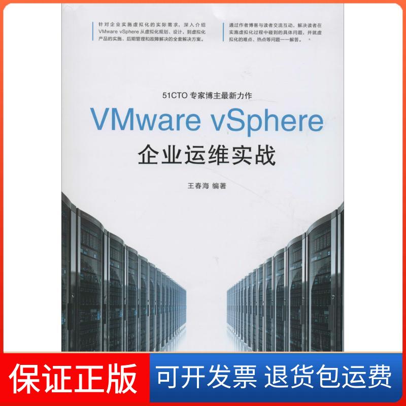 【保正版】VMware vSphere企业运维实战王春海人民邮电出版社9787115356710