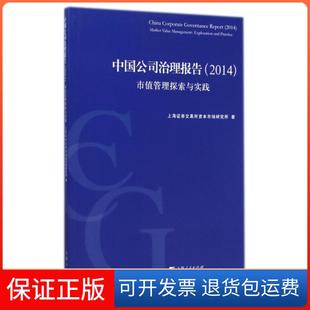 2014市值管理探索与实践 中国公司治理报告 上海券交易所资本市场研究所上海人民9787208126381 保正版