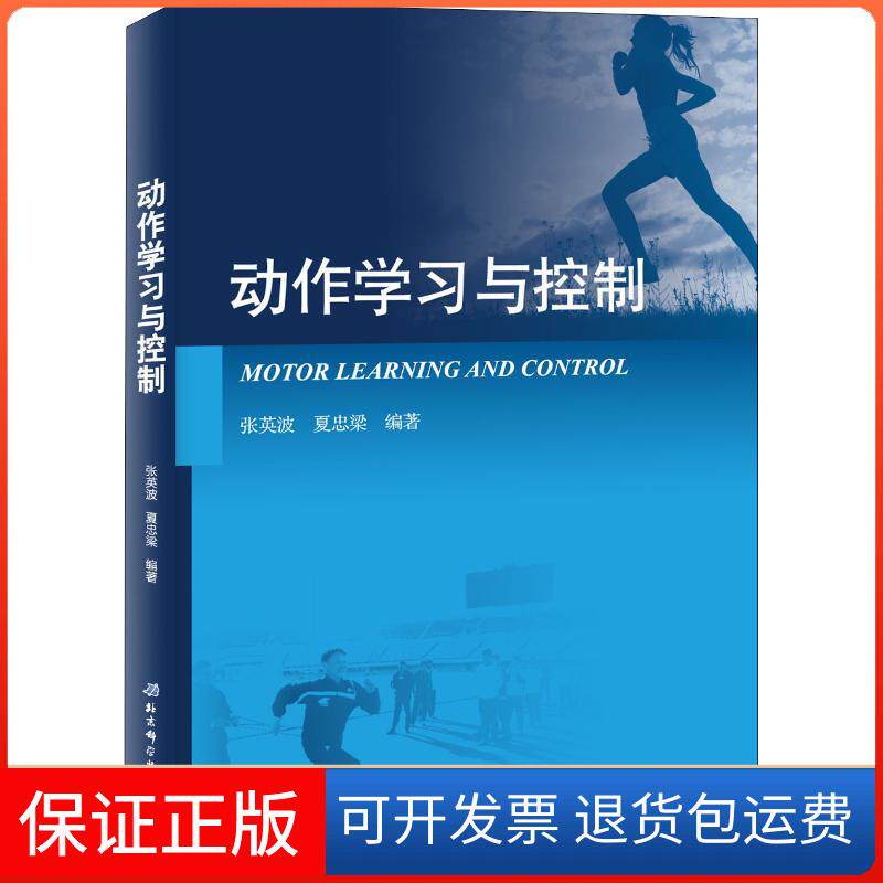 【保正版】动作与控制张英波,夏忠梁 著北京科学技术出版社9787530497579