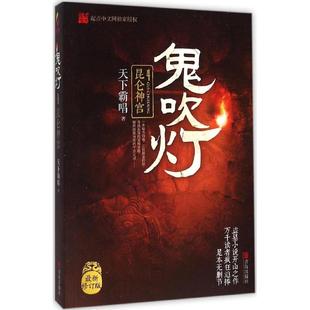 正版 社 鬼吹灯4昆仑神宫天下霸唱青岛出版 包邮