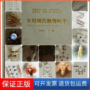 【保正版】实用现代顺势医学无 著中医古籍出版社9787515202556
