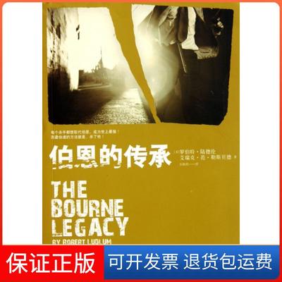 【保正版】伯恩的传承罗伯特陆德伦艾瑞克范勒斯贝德彭临桂上海人民出版社