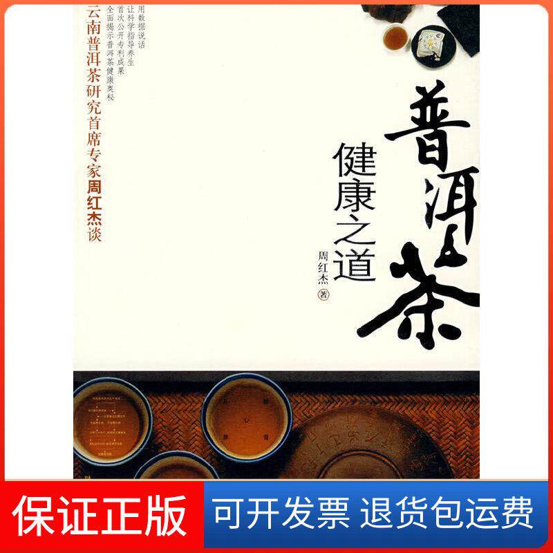 【保正版】普洱茶养生之道周红杰 著陕西人民出版社9787224081046