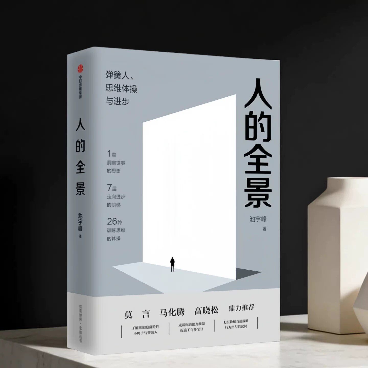 人的全景弹簧人思维体操与进步
