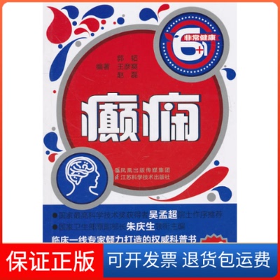 【保正版】癫痫郭韬江苏科学技术出版社9787534577048