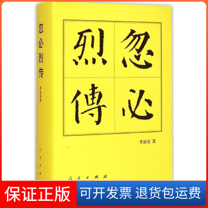【保正版】忽必烈传李治安 著 著作人民出版社9787010144566
