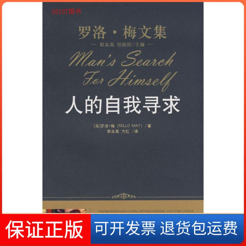 【保正版】人的自我寻求(罗洛.梅文集)(美国)(Rollo May)罗洛·梅 者 郭本禹 方红中国人民大学出版社9787300096384