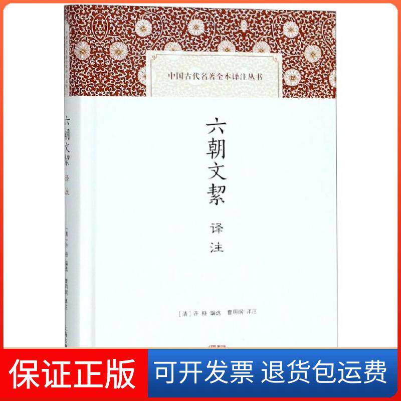 【保正版】六朝文絜译注(精)/中国古代名著全本译注丛书(清)许梿|校注:曹明纲上海古籍9787532591763