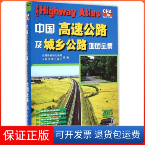 【保正版】中国高速公路及城乡公路地图全集人民交通出版社 编人民交通出版社9787114062032