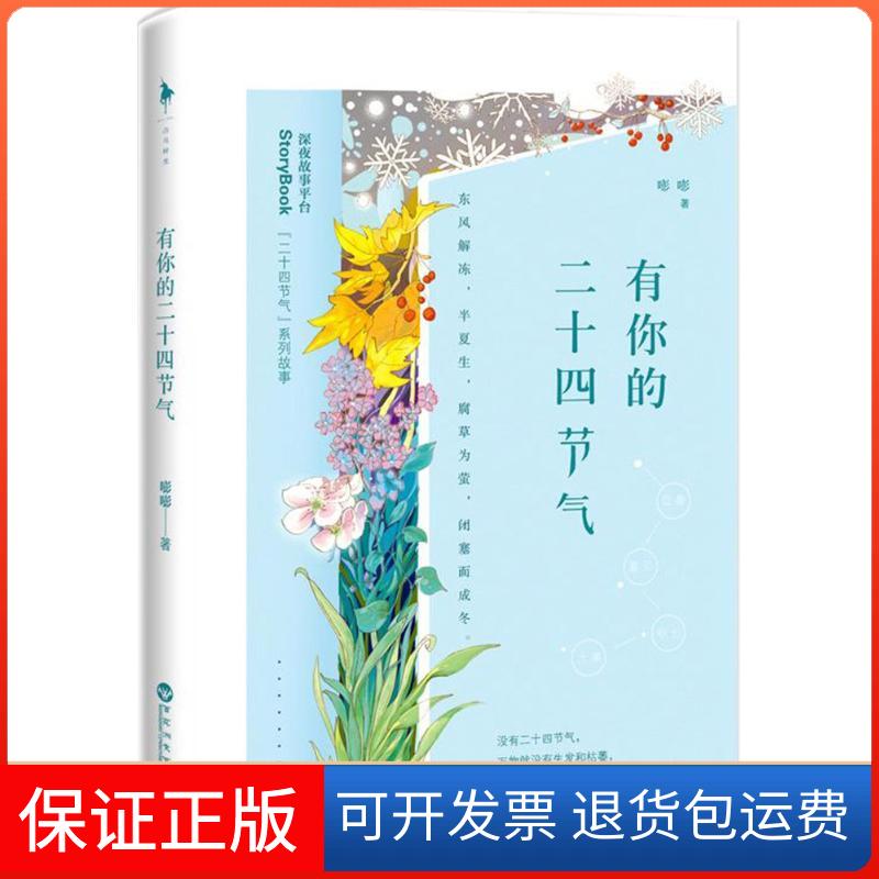 【保正版】有你的二十四节气嘭嘭百花州文艺出版社9787550025851