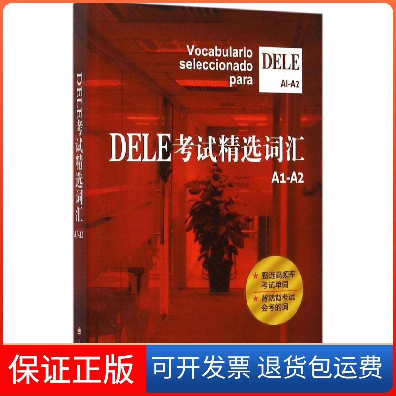 【保正版】DELE精选词汇（A1~A2）沈洲上海译文出版社9787532768356
