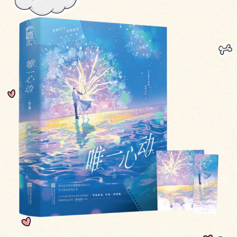 唯一心动全两册种瓜著赠品齐全