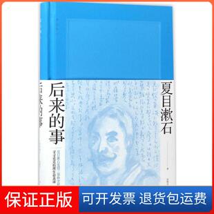 【保正版】后来的事(日)夏目漱石 著;吴树文 译 著作上海译文出版社9787532773732