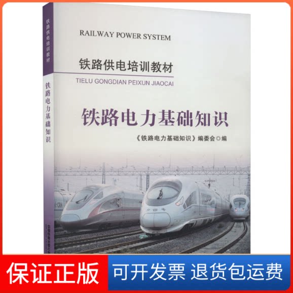 【保正版】铁路电力基础知识《铁路电力基础知识》编委会 编中国铁道出版社9787113277703
