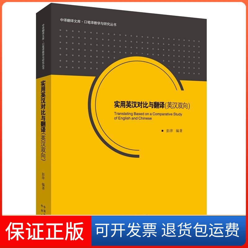 【保正版】实用英汉对比与翻译(英汉双向)彭萍中国对外翻译出版公司9787500141839