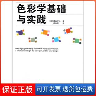 保正版 译者 色彩学基础与实践 渡边安人 胡连荣中国建筑工业9787112116034 日