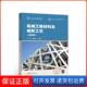 保正版 宋佳娜 机械工程材料及成形工艺 第四版 姜敏凤 著高等教育出版 社9787040530902