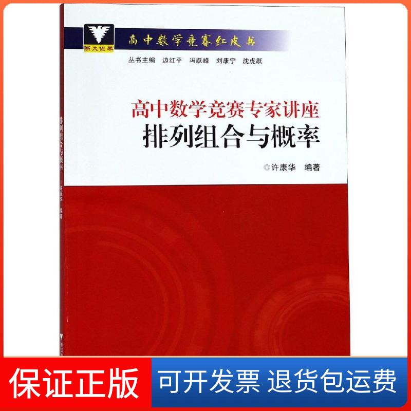 【保正版】高中数学竞赛专家讲座 排列组合与概率许康华 著浙江大学出版社9787308183116