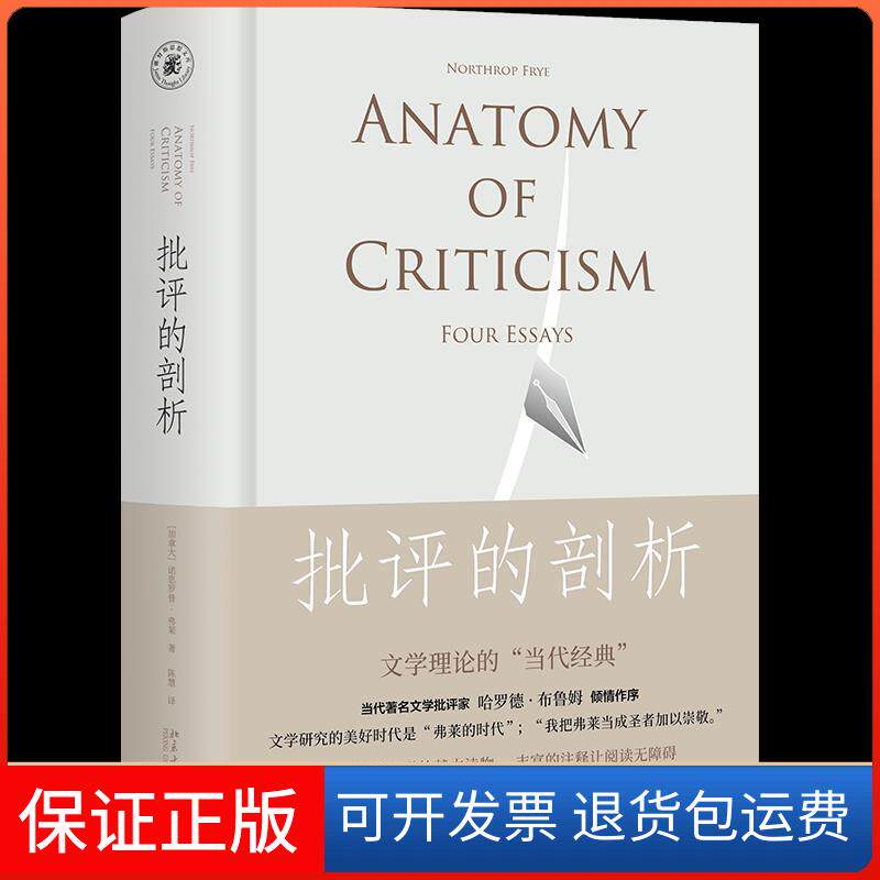 【保正版】批评的剖析(加)诺思罗普·弗莱 著 陈慧 译北京大学出版社9787301292679
