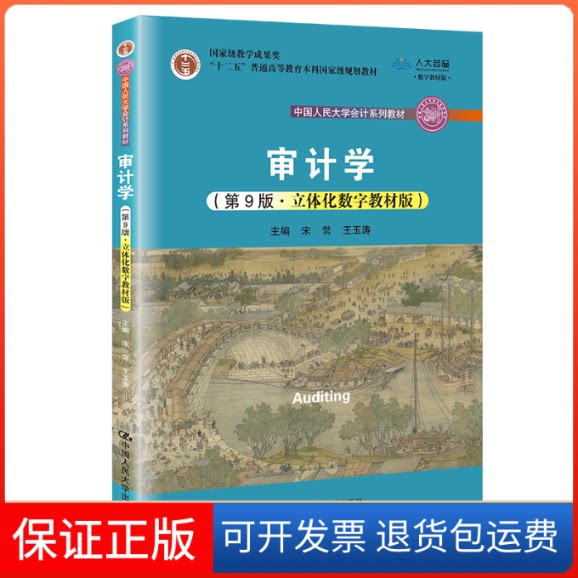 【保正版】审计学 宋常 中国人民大学出版社宋常 王玉涛中国人民大学出版社9787300301761