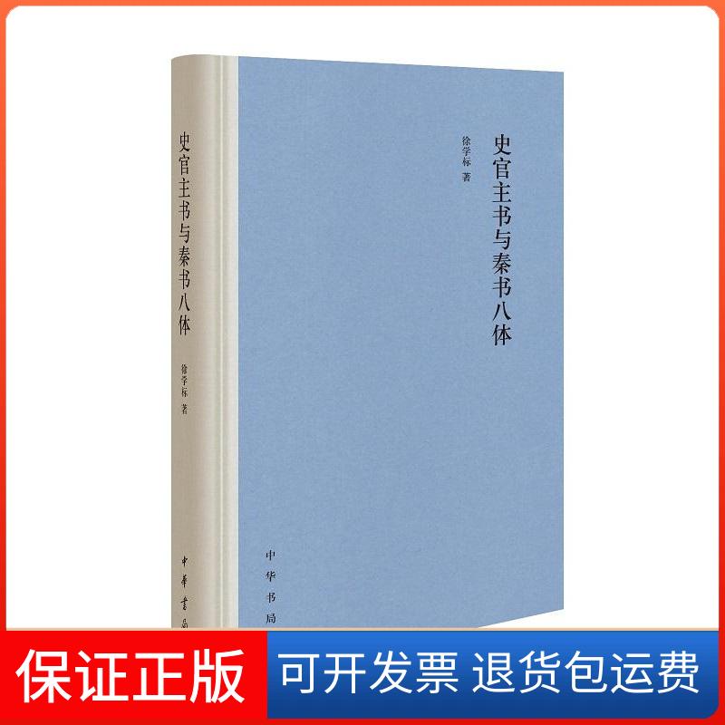 【保正版】史官主书与秦书八体精装徐学标中华书局