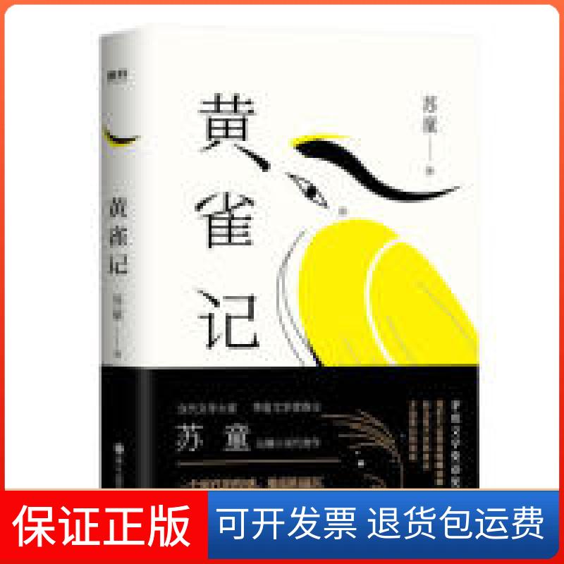 【保正版】黄雀记（苏童第九届茅盾文学获奖作品）苏童 著，磨铁图书 出品浙江人民出版社9787213091452