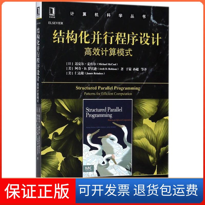 【保正版】结构化并行程序设计：计算模式迈克尔·麦库尔机械工业出版社9787111600640