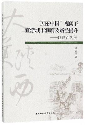 保证正版】美丽中国视阈下宜游城市测度及路径提升--以陕西为例谭志喜中国社科