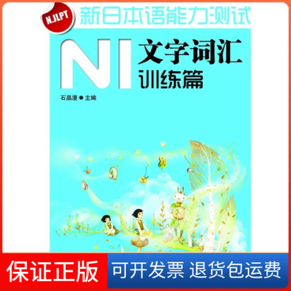 【正版】N1文字词汇训练篇新日本语能力测试石晶漫电子科技大学出版社9787564709167