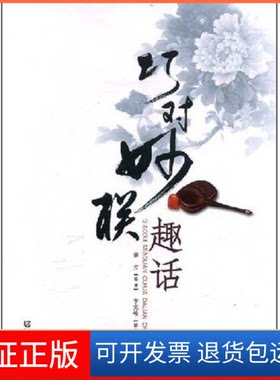【保正版】巧对妙联趣话南方 插图 李克峻大连出版社9787806846599