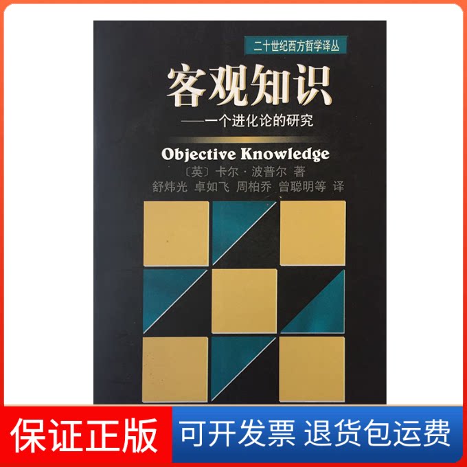 【保正版】客观知识[英]卡尔·波普尔；舒炜光  译上海译文出版社9787532726974
