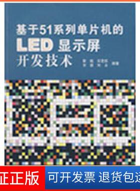 【保正版】基于51系列单片机的LEDL显示屏开发技术靳桅北京航空航天大学9787811244656