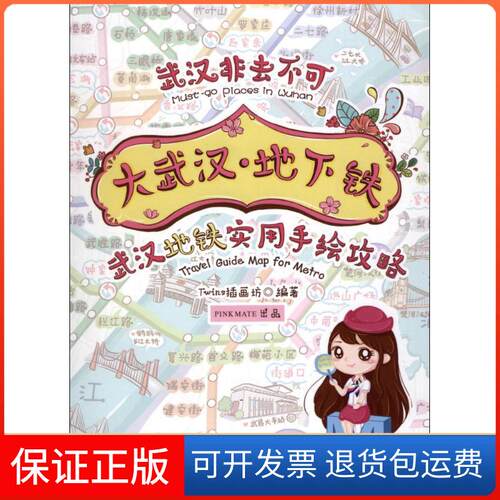 【保正版】大武汉·Twins插画坊 编著 著华中科技大学出版社9787568026680