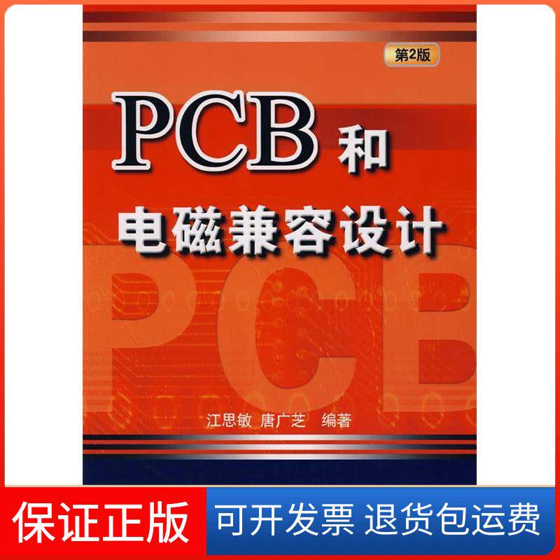 【保正版】PCB和电磁兼容设计(第2版)江思敏,唐广芝 编著机械工业出版社9787111185642