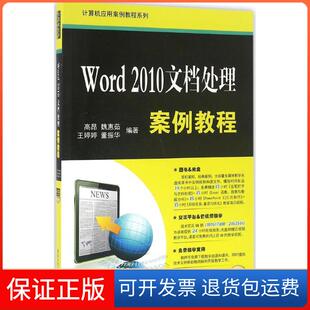 【保正版】Word2010文档处理案例教程高昂清华大学出版社9787302435136