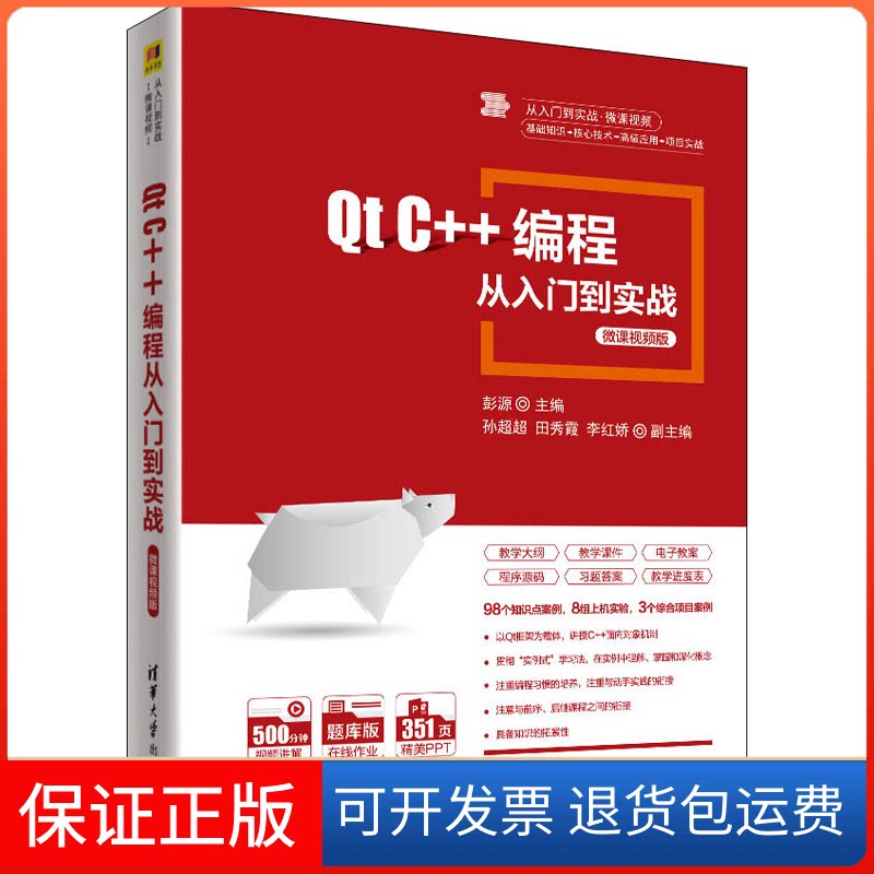 【保正版】t C++编程从入门到实战 微课视频版彭源、孙超超、田秀霞、李红娇清华大学出版社9787302582045