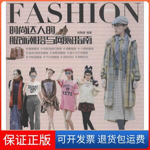 【保正版】时尚达人的服饰潮搭与网购指南倪佩婕 编著人民邮电出版社9787115437587