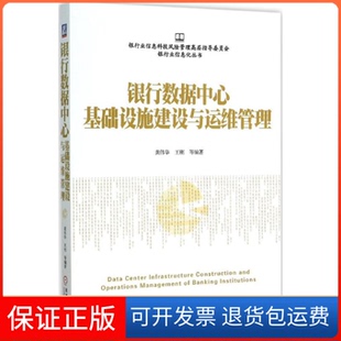 【保正版】银行数据中心基础设施建设与运维管理龚伟华机械工业出版社9787111518853
