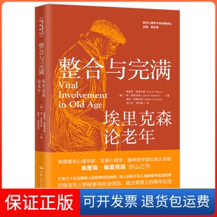 【保正版】整合与完满：埃里克森论老年[美]埃里克·埃里克森,琼·埃里克森等 著中国人民大学出版社9787300297576
