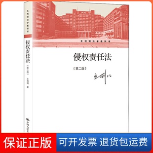 【保正版】侵权责任法(第2版)王利明 著中国人民大学出版社9787300288000