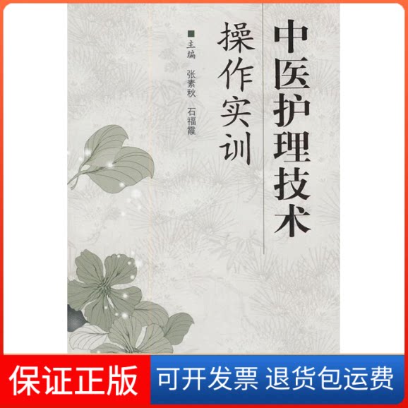 【保正版】中医护理技术操作实训张素秋 石福霞人民军医出版社9787509150252