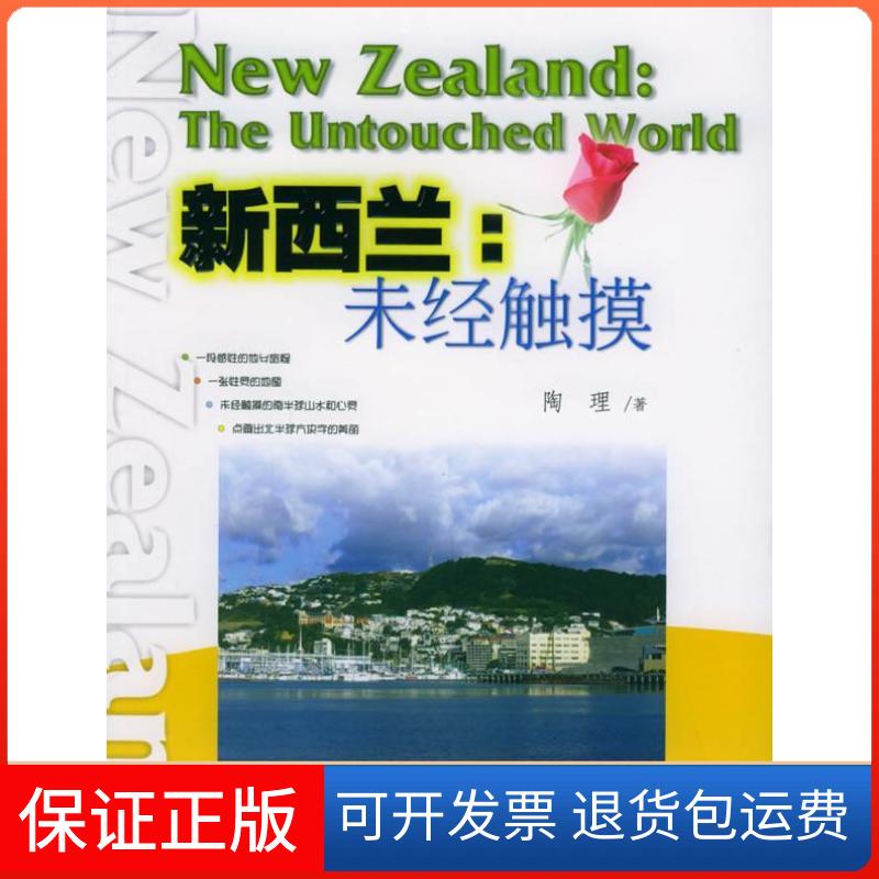 【保正版】新西兰--未经触摸陶理暨南大学出版社9787810795593