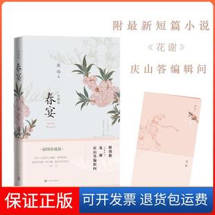 【保正版】春宴(珍藏版插图珍藏版)庆山人民文学出版社9787020116942