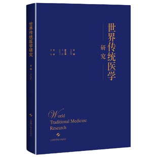 社 保证正版 世界传统医学研究不详上海科学技术出版