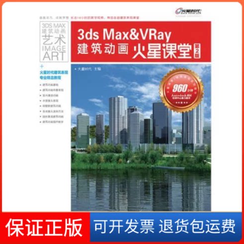 【保正版】3dsMax&VRay建筑动画火星课堂(第2版)火星时代人民邮电出版社9787115269720